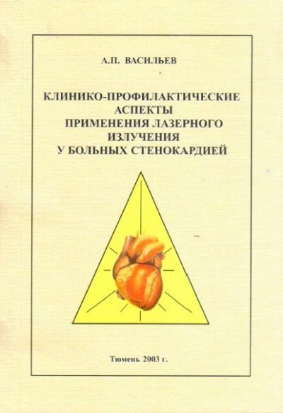 Клинико-профилактические аспекты применения лазерного излучения у больных стенокардией