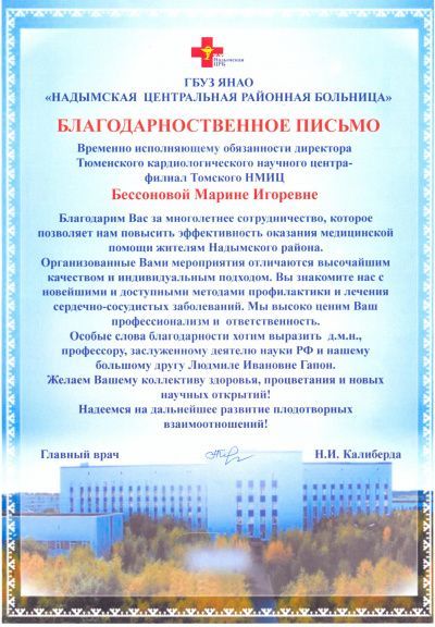 Благодарственное письмо от ГБУЗ ЯНАО "Надымская центральная районная больница"