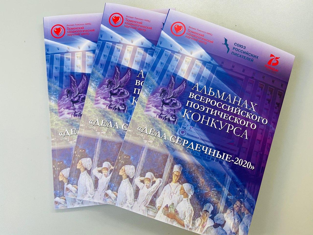 О чем пишут медики: в Тюмени завершился поэтический медицинский конкурс