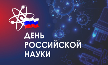 С Днем российской науки! 