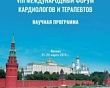 VIII International Forum of Cardiology and Internal medicine in Moscow