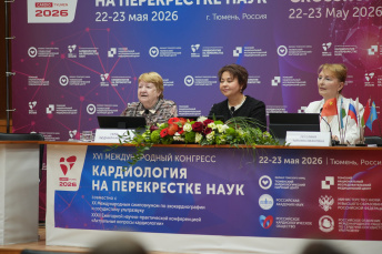Итоги Международного конгресса «Кардиология на перекрёстке наук»