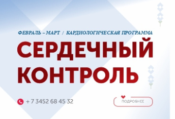 Кардиологическая программа «Сердечный контроль»