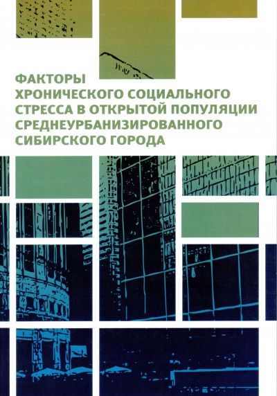 Факторы хронического социального стресса в открытой популяции среднеурбанизированного сибирского города