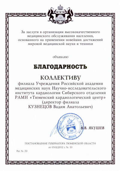 Благодарность за заслуги в организации высококачественного медицинского обслуживания населения, основанного на применении новейших достижений мировой медицинской науки и техники, 2012 г.