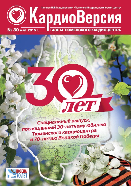 Выпуск посвящен 30-летию со дня основания Тюменского кардиологического центра