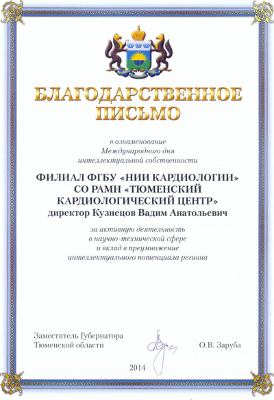 Благодарственное письмо за активную деятельность в научно-технической сфере и вклад в преумножение интеллектуального потенциала региона, 2014