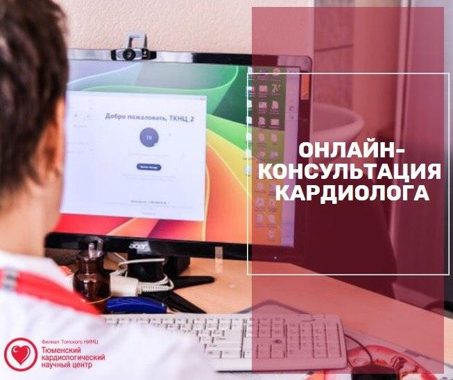 Онлайн-консультации докторов Кардиоцентра для взрослых и детей