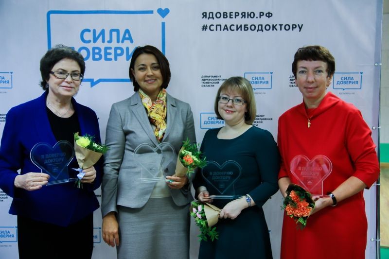 В Тюмени наградили врачей, чьи заслуги были отмечены Премией общественного признания "Сила доверия"