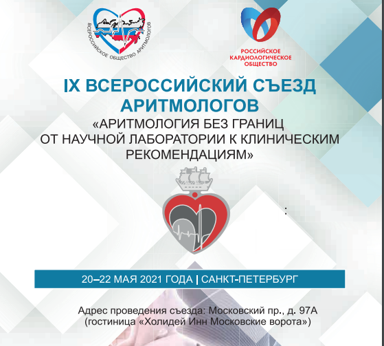 Arrhythmologists of Tyumen Cardiology Research Center made presentations in St. Petersburg