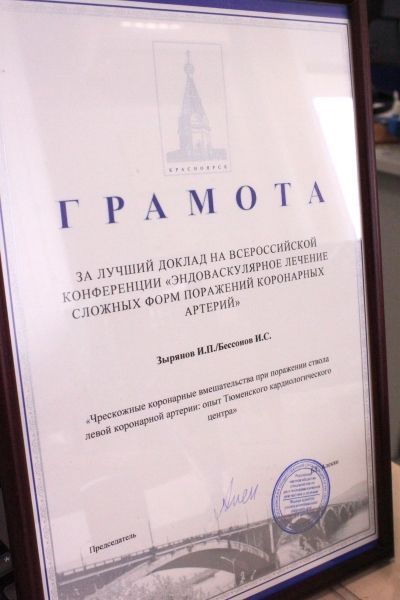 Interventional cardiologists of Tyumen Cardiology Center awarded for the best scientific work	title=