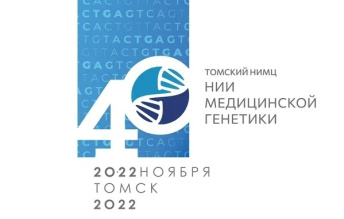 Ведущие российские ученые-генетики соберутся в Томске на юбилейной конференции