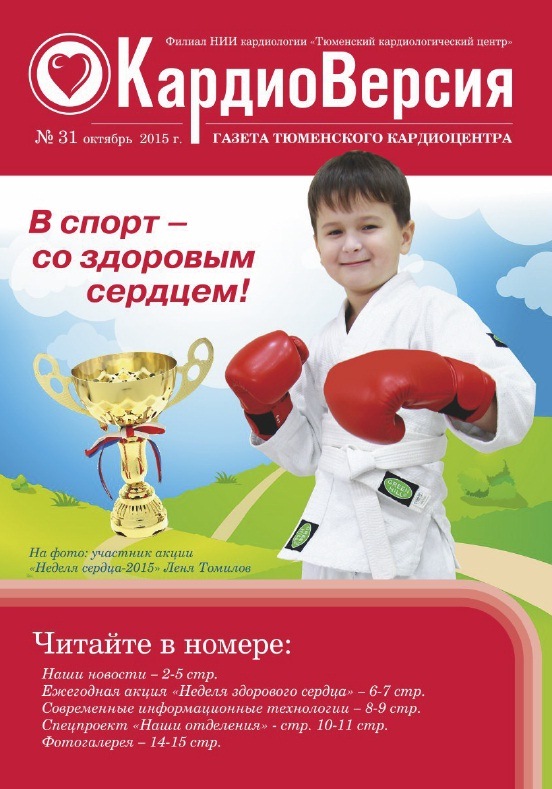 Осенний номер посвящен ежегодной социальной акции "Неделя здорового сердца"