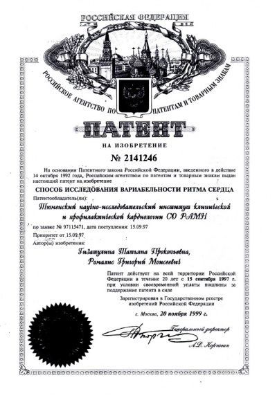 Патент на изобретение, 1999 г.