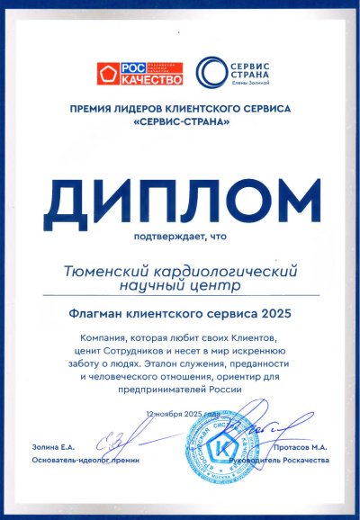Тюменский кардиоцентр вошел в число победителей главной национальной премии «Сервис-страна»