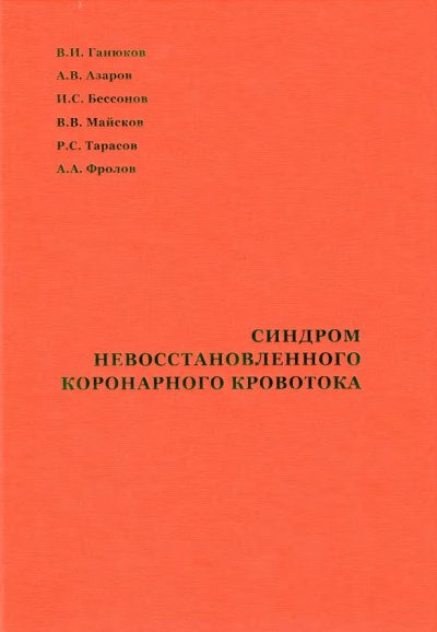 Синдром невосстановленного коронарного кровотока