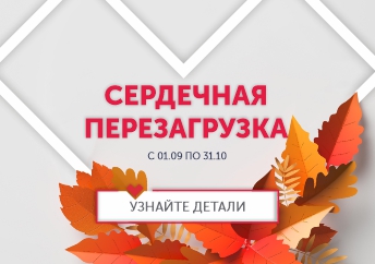 «Сердечная перезагрузка»: время позаботиться о главном!
