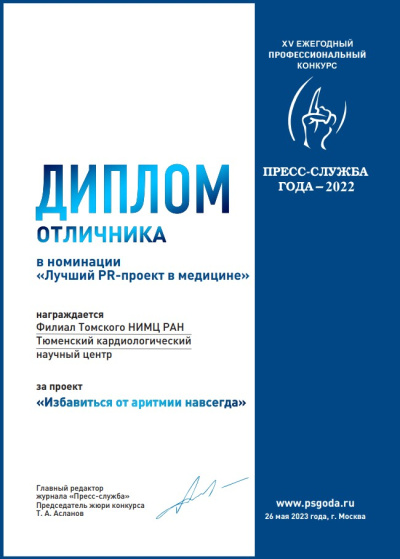 Диплом отличника конкурса "Пресс-служба года" в номинации "Лучший PR-проект в медицине"