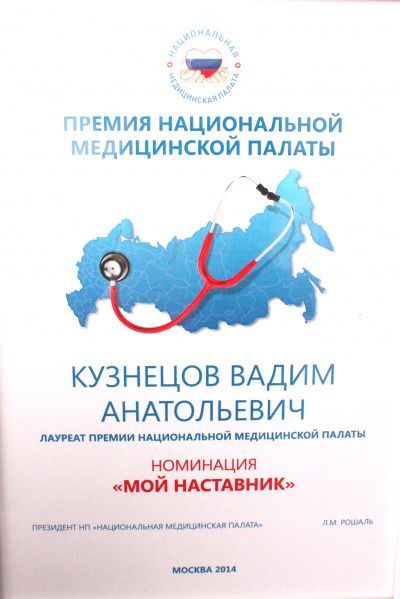 Премия Национальной Медицинской Палаты лауреату Кузнецову В.А. в номинации "Мой наставник", 2014 г.