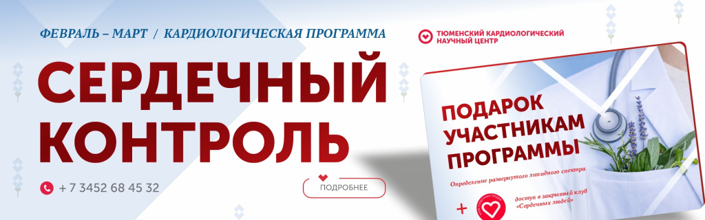 КАРДИОЦЕНТР_СЕРДЕЧНЫЙ КОНТОРОЛЬ_баннер 1920х600.jpg