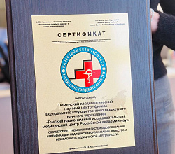 В 2024 году Кардиоцентр получил сертификат, подтверждающий высокий уровень качества и безопасности медпомощи