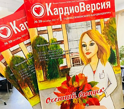 Корпоративная газета Тюменского кардиоцентра "КардиоВерсия". Выпускается с 2008 года