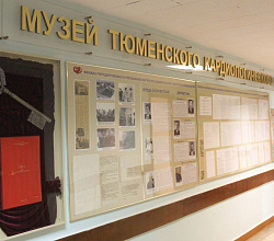 В музее Тюменского кардиоцентра на 3 этаже собраны исторические кадры, вырезки из газет, поздравления и другие важные моменты истории учреждения
