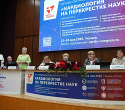 XV Юбилейный Международный конгресс «Кардиология на перекрестке наук»
